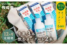 飛騨産生乳100%で作る低温殺菌牛乳&無添加飲むヨーグルト12か月定期お届け