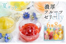《夏季限定》 濃厚フルーツ生ゼリー6種8個セット  seas10 菓子 お中元 夏ギフト スイーツ ゼリー