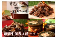 ご飯のお伴やお弁当のおかずにぴったりの飛騨牛佃煮3品セット