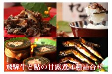 厳選素材の飛騨牛と鮎の佃煮・ぼっか煮4種セット お中元 おせち