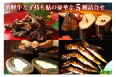 飛騨牛と子持あゆの豪華な甘露煮5種詰め合わせ