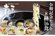 ラーメン・冷やし中華・蕎麦　8種類16食　令和記念セット　老田屋