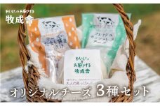 チーズを堪能！牧成舎オリジナルチーズ3種のセット
