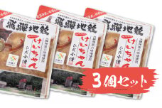 ひだ地鶏けいちゃん（味噌味・鶏肉の鉄板焼き）320ｇ×3パックセット  飛騨市推奨特産品
