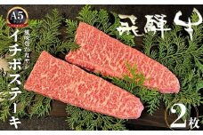 飛騨牛 5等級 イチボステーキ 2枚 希少部位 もも肉 赤身 希少 牛肉 ステーキ サシ モモ 冷凍 黒毛和牛 飛騨市推奨特産品 古里精肉店謹製 肉 和牛 ブランド牛 A5 贈答 熨斗掛け35000円  [D0070xpi]