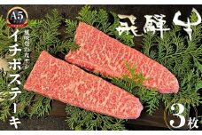 飛騨牛 5等級 イチボステーキ 3枚 希少部位 もも肉 赤身 希少 牛肉 ステーキ サシ モモ 冷凍 黒毛和牛 飛騨市推奨特産品 古里精肉店謹製 肉 和牛 ブランド牛 A5 贈答 熨斗掛け 50000円 5万円  [E0036xpi]