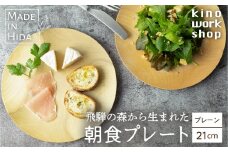 朝食プレート 飛騨の木から生まれた森を守るお皿（プレーン） ウッドプレート 皿 木製 手作り プレゼント 雑貨 kinoworkshop ハンドメイド 木工作家