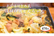 牛ホルモン 味付き 470g　飛騨で育った牛肉のみのこだわりホルモン  飛騨市
