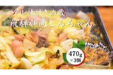 牛ホルモン 味付き 470g×3パック　飛騨で育った牛肉のみのこだわりホルモン 飛騨市