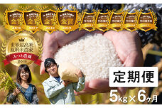 先行予約《定期便》令和7年産 米 こしひかり 金賞農家の飛騨産コシヒカリ 5kg×6ヶ月（30kg）みつわ農園 米 定期便 定期 6ヶ月 6か月 6回 syun196