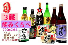 飛騨の地酒３蔵　日本酒６本飲み比べセット　（飛騨中華そば４食入り）