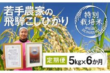 《先行予約》令和8年産 米 定期便 こしひかり 特別栽培米 5kg×6か月 合計30kg 若手受賞農家 池本農園 こだわりのお米
