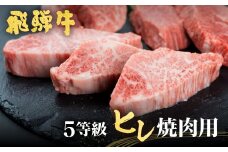飛騨牛 ヒレ肉 焼肉用 稀少部位ヒレの最高ランク5等級 飛騨市推奨特産品 古里精肉店謹製 ヒレ 牛肉 和牛 A5 a5 フィレ 希少部位 高級 ギフト 贈答