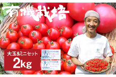 【先行予約】令和7年産《数量限定》ひだかみ流葉　コクと旨味 有機大玉トマト ミニトマトのセット　有機JAS認定 合計2kg syun8