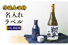 名入れ 日本酒 純米吟醸 白真弓 オリジナルラベル酒 敬老の日 還暦 お誕生日 名入れラベル