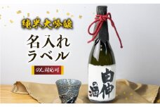 名入れ 日本酒 純米大吟醸 白真弓 ”誉” オリジナルラベル酒 敬老の日 還暦 お誕生日などに 直筆名入れラベル