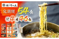 麺の清水屋 ラーメン 4回計54食 定期便 拉麺 らーめん