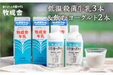 牧成舎 低温殺菌牛乳 3本 無添加 飲むヨーグルト 2本 飛騨産生乳100%使用 飛騨市 国産 牛乳
