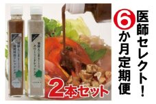 医師セレクト！ えごまドレッシング定期便 年間６回コース 健康志向の方へ 飛騨市×TrueNewsコラボ返礼品
