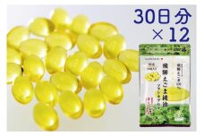 純国産（飛騨地域産）飛騨えごま純油ソフトカプセル12袋（30日分×12）