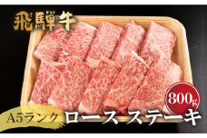 厳選 飛騨牛 ロースステーキ A5ランク 800g（80g×10枚）黒毛和牛 和牛 肉 ロース ステーキ BBQ 焼肉 お取り寄せ 飛騨市産[G0020] 72000円