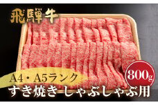 飛騨市産 厳選 飛騨牛 ロース すき焼き しゃぶしゃぶ用 A5ランク 800g