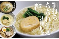 飛騨 老田屋 飛騨の細打ちぢれ麺にこだわるラーメンセット  10食