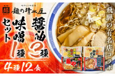 味噌 ラーメン 中華そば セット 有名店 中華そば＆みそらーめんセット 4種12食入り 麺の清水屋 ラーメン 中華そば 飛騨市 