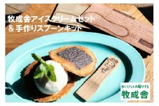 牧成舎 アイスクリーム  4種12カップ& FabCafe Hidaのアイススプーン 手作りキット 2名分
