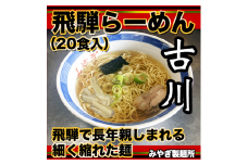 生中華麺 飛騨古川ラーメン 10袋20食セット 生ラーメン 醤油らーめん 拉麺