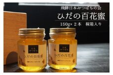 飛騨日本みつばちの会　ひだの百花蜜　150ｇ×2本　桐箱入り はちみつ 蜂蜜 ハチミツ