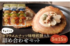 【季節限定 9～4月発送】味噌煎餅詰め合わせ（5種類15袋）ちょこっとキャラメルナッツ味噌煎餅入りセット 飛騨 井之廣製菓舗 お菓子 ギフト 煎餅 無添加 和菓子 せんべい  飛騨市