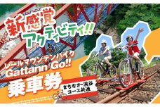 【まちなか・渓谷コース共通】レールマウンテンバイクGattann Go!! 特別ご乗車券 飛騨神岡 体験  子供 キッズ チケット ガッタンゴー アクティビティ 屋外 