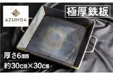 【AZUMOA -outdoor & camping-】 極厚鉄板（SS400深型） 厚さ6mm