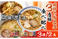 ラーメン 醤油 中華 飛騨の名店 ３種１２食 麺の清水屋 飛騨行列店セット