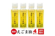 飛騨えごま純油 4本セット 生搾り えごま油 えごまオイル