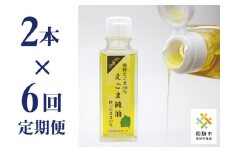 飛騨えごま純油 2本セット×6回 定期便 生搾り えごま油 えごまオイル