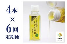 飛騨えごま純油 4本セット×6回 定期便 生搾り えごま油 えごまオイル