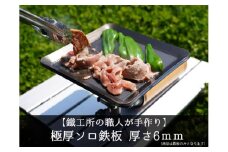 【AZUMOA -outdoor & camping-】 極厚ソロ鉄板（SS400ソロ型） 厚さ6mm