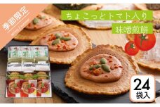 【夏季限定 5～8月発送】＼めざましテレビで紹介／トマト入り味噌煎餅 ８種詰合せセット・24袋入 お菓子 スイーツ せんべい 個包装 手土産 チョコレート 焼き菓子 高級 飛騨 井之廣製菓舗 seas16