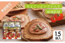 【夏季限定 5～8月発送】＼めざましテレビで紹介／トマト入り味噌煎餅 詰合せセット・15袋入 お菓子 スイーツ せんべい 個包装 手土産 チョコレート 焼き菓子 高級 飛騨 井之廣製菓舗 seas17