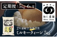 《定期便》令和6年産ミルキークイーン「乙女ごころ」5kg ×6ヶ月 白米 飛騨 和仁農園 玄米対応可 金賞受賞米