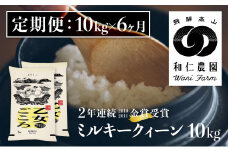 《定期便》 令和6年産ミルキークイーン「乙女ごころ」10kg×6ヶ月 白米 飛騨産 和仁農園 玄米対応可 金賞受賞