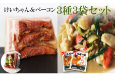 飛騨神岡名物 肉3種セット 鶏ちゃん２種＆ベーコン 3種3袋 けいちゃん 地鶏 えごま 味噌 山之村牧場 セット 神岡 飛騨