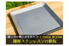 【AZUMOA -outdoor & camping-】 IH対応 極厚ステンレス鉄板（SUS430ソロ型） 厚さ6mm