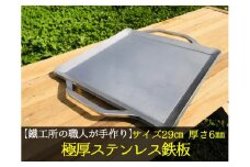 【AZUMOA -outdoor & camping-】 IH対応　極厚ステンレス鉄板（SUS430浅型） 厚さ6mm