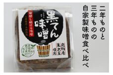 黒豆味噌 黒豆みそ 木樽仕込み 2.3年熟成 300g 2個セット バーニャカウダーレシピ付き