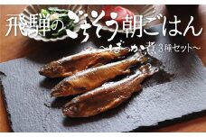 川魚甘露煮 3種 食べ比べセット ご飯のお供 おつまみ 鮎 あゆ イワナ 岩魚 虹鱒 ニジマス ぼっか煮 さわ 飛騨のごちそう