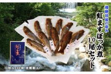 虹ますぼっか煮10尾セット 飛騨ぼっか煮 甘露煮 土産 贈答 ギフト のし対応 飛騨 ぼっか煮さわ 