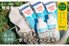 《牧成舎》飲むヨーグルト＆牛乳 毎月1回×6ヶ月お届け定期便  低温殺菌牛乳 3本 無添加 飲むヨーグルト 2本 飛騨産生乳100%使用 